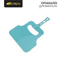 Опахало для мангала Сокол | код 62-0069 | СОКОЛ