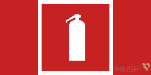 Знак безопасности BL-3015.F04''Огнетушитель'' | код a19596 | Белый Свет Знак безопасности BL-3015.F04''Огнетушитель'' | код a19596 | Белый Свет