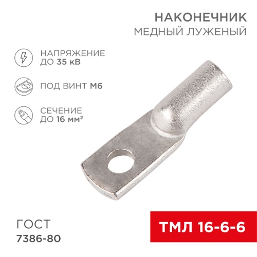 Наконечник ТМЛ 16–6–6 (16 мм кв - 6 мм) ГОСТ 7386-80 (в упак. 5 шт.) REXANT | код 07-5310 | REXANT