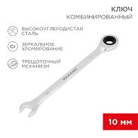 Ключ комбинированный трещоточный REXANT 10 мм, CrV, зеркальный хром | код 12-5805-1 | REXANT