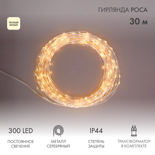 Гирлянда Роса с трансформатором 30 м, 300 LED, теплое белое свечение NEON-NIGHT | код 303-216 | NEON-NIGHT