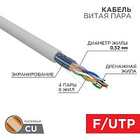 Кабель витая пара F/UTP кат.5E 4х2х0.52 24AWG PVC INDOOR SOLID сер. (305м) PRO | код 02-0025 | Rexant
