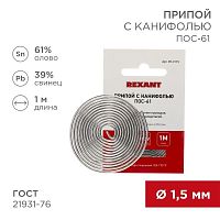 Припой с канифолью ПОС-61 d1.5мм спираль (1м) | Код. 09-3115 | Rexant