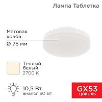 Лампа светодиодная Спот GX53 10,5 Вт GX53 840 лм 2700 K теплый свет REXANT | код 604-063 | REXANT