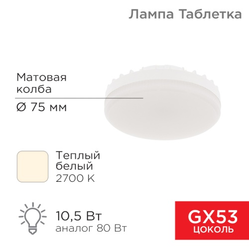 Лампа светодиодная Спот GX53 10,5 Вт GX53 840 лм 2700 K теплый свет REXANT | код 604-063 | REXANT Лампа светодиодная Спот GX53 10,5 Вт GX53 840 лм 2700 K теплый свет REXANT | код 604-063 | REXANT