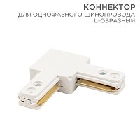Коннектор для однофазного шинопровода L-образный REXANT белый | код 612-005 | REXANT