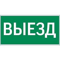 Пиктограмма ВЫЕЗД | код V4-EM-00.0057.ADV-0003 | Вартон