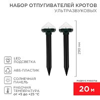 Набор отпугивателей кротов с садовым фонариком (R20*2 кристалл) REXANT | код 71-0077 | REXANT