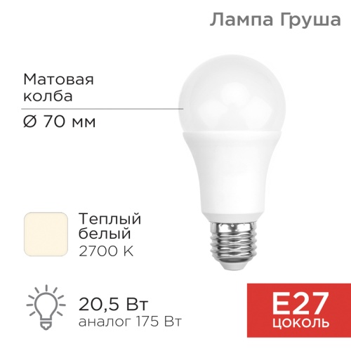 Лампа светодиодная Груша A70 20,5 Вт E27 1948 лм 2700 K теплый свет REXANT | код 604-013 | REXANT