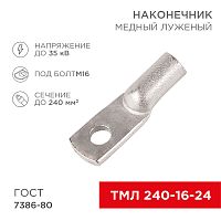 Наконечник ТМЛ 240–16–24 (240 мм кв - 16 мм) ГОСТ 7386-80 (в упак. 2 шт.) REXANT | код 07-5343 | REXANT