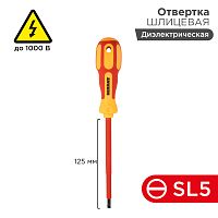 Отвертка REXANT шлицевая диэлектрическая SL5 х 125 мм, до 1000 В, двухкомпонентная рукоятка | код 12-4713 | REXANT