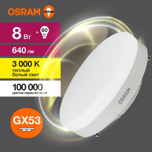 Лампа светодиодная LED 8 Вт GX53 3000К 640Лм таблетка 220 В (замена 60Вт) | код 4058075582248 | LEDVANCE