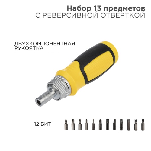 Набор 13 предметов с реверсивной отверткой REXANT | код 12-4778 | REXANT