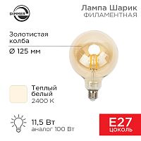 Лампа филаментная REXANT Груша A125 11.5 Вт 1380 Лм 2400K E27 диммируемая золотистая колба | код 604-145 | REXANT