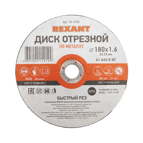 Диск отрезной по металлу (180х1.6х22.23 мм) REXANT | код 90-0932 | REXANT