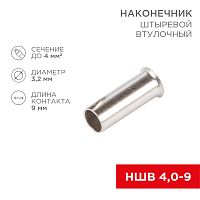 Наконечник штыревой втулочный L-9 мм 4 мм кв (НШВ 4.0-9/НГ 4,0-9) REXANT | код 08-0809 | REXANT