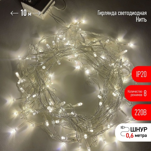 Гирлянда светодиодная "Нить" 10м 100LED 8 режимов 220В IP20 тепл. свет | Код. Б0041894 | ЭРА