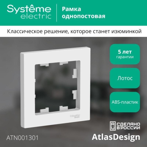 Рамка 1-пост. AtlasDesign лотос | код ATN001301 | Systeme Electric Рамка 1-пост. AtlasDesign лотос | код ATN001301 | Systeme Electric