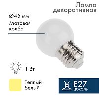 Лампа шар E27, 7LED, 24В, диаметр 45мм ТЕПЛЫЙ БЕЛЫЙ, матовая колба | код 405-626 | NEON-NIGHT
