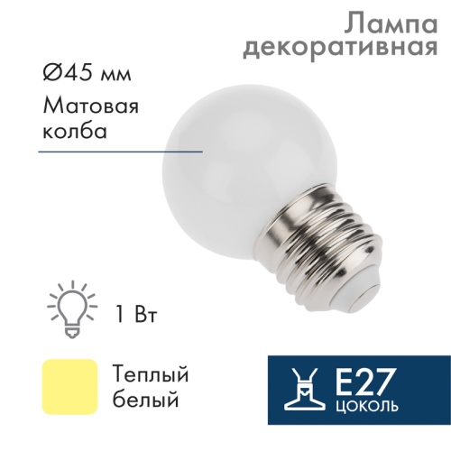Лампа шар E27, 7LED, 24В, диаметр 45мм ТЕПЛЫЙ БЕЛЫЙ, матовая колба | код 405-626 | NEON-NIGHT