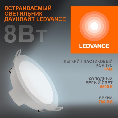 Светильник светодиодный DOWNLIGHT ECOCLASS DL 865 WT 8Вт 760лм 6500К IP44 | код 4058075644212 | LEDVANCE Светильник светодиодный DOWNLIGHT ECOCLASS DL 865 WT 8Вт 760лм 6500К IP44 | код 4058075644212 | LEDVANCE