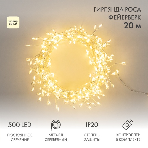 Гирлянда светодиодная Роса Фейерверк с контроллером 20м, 500LED, ТЕПЛЫЙ БЕЛЫЙ, IP20, на катушке NEON-NIGHT | код 303-446 | NEON-NIGHT