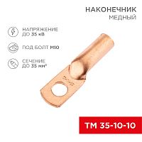 Наконечник медный ТМ 35-10-10 (35мм кв - 10мм) (в упак. 5 шт.) REXANT | код 07-5320-1 | REXANT