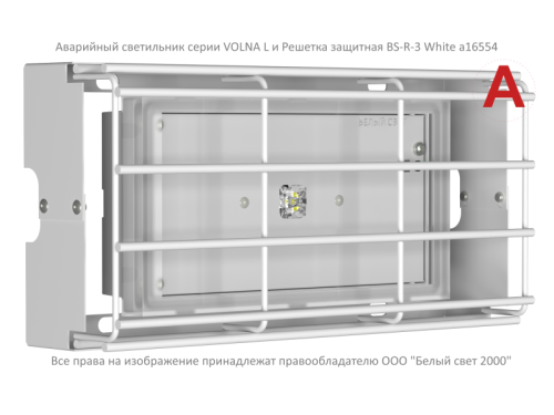 Решетка защитная BS-R-3 White | код a16554 | Белый Свет фото 3