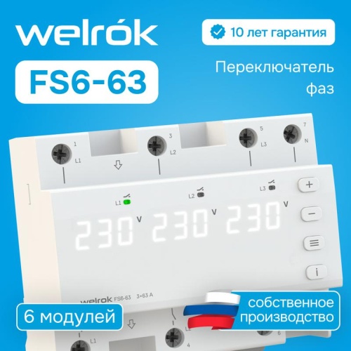 Переключатель фаз FS6-63 Welrok 4660251141417 фото 3
