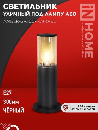 Светильник уличный напольный ТБУ AMBER-SP300-1xA60-BL алюминиевый 300мм черный IP54 IN HOME | код 4690612059211 | IN HOME Светильник уличный напольный ТБУ AMBER-SP300-1xA60-BL алюминиевый 300мм черный IP54 IN HOME | код 4690612059211 | IN HOME