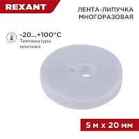 Лента-липучка многоразовая 5 м х 20 мм, белая (1 шт.) REXANT | код 07-7521 | REXANT