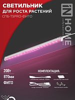 Светильник светодиодный СПБ-Т5PRO-ФИТО полный спектр 20Вт 230B 870мм IN HOME | код 4690612055411 | IN HOME