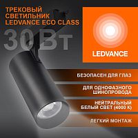 Светильник светодиодный трековый ECO TRACKSP 1PH 30W 840 BKRD 30Вт 2700Лм 4000К IP20 | код 4099854233272 | LEDVANCE