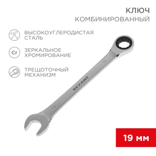Ключ комбинированный трещоточный REXANT 19 мм, CrV, зеркальный хром | код 12-5813-1 | REXANT