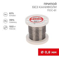 Припой без канифоли ПОС-61, 100 г, 0,8 мм, (олово 61%, свинец 39%) | код 09-3120 | REXANT