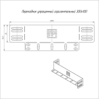 Переходник упрощенный горизонт. на 300мм Н100 0.7мм Промрукав PR16.1062