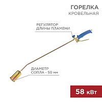 Горелка кровельная REXANT ГВ-500Р | код 11-0975 | REXANT
