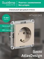 Розетка AtlasDesign 16А с заземл. механизм песочн. | код. ATN001243 | Systeme Electric