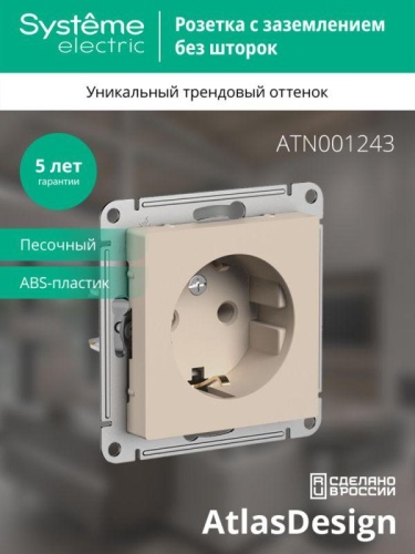 Розетка AtlasDesign 16А с заземл. механизм песочн. | код. ATN001243 | Systeme Electric