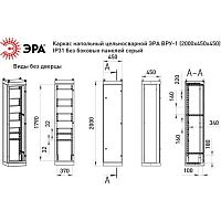 Каркас напольный цельносварной ВРУ-1 (2000х450х450) IP31 без боковых панелей серый | код Б0059327 | ЭРА