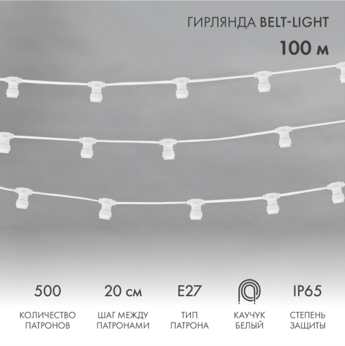 Belt-Light 2 жилы шаг 20 см, 500 патронов, Е27, белый провод, влагостойкая IP65 | код 331-254 | NEON-NIGHT
