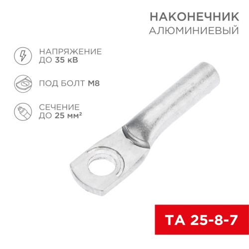 Наконечник алюминиевый ТА 25-8-7 (в упак. 100 шт.) REXANT | код 07-4401 | REXANT