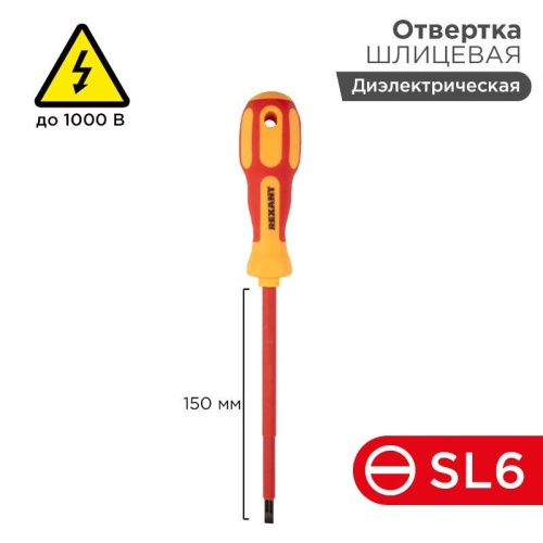 Отвертка "Электрика" SL6 150мм | Код. 12-4714 | Rexant