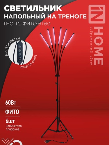 Светильник напольный на треноге светодиодный ТНО-Т2-ФИТО 6Т60 60Вт 6 плафонов, пульт на шнуре ЧЕРНЫЙ IN HOME | код 4690612053578 | IN HOME Светильник напольный на треноге светодиодный ТНО-Т2-ФИТО 6Т60 60Вт 6 плафонов, пульт на шнуре ЧЕРНЫЙ IN HOME | код 4690612053578 | IN HOME