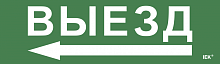 Этикетка самокл. 310х90мм Выезд/стрелка налево IEK | код LPC10-1-31-09-VZNAL | IEK