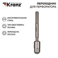 Переходник для перфоратора SDS MAX на SDS PLUS KRANZ | код KR-91-0230 | KRANZ