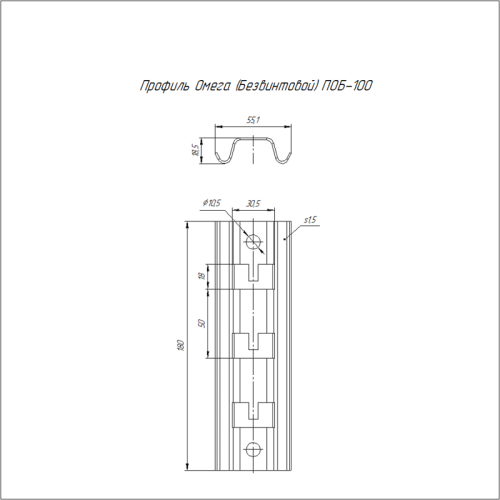 Омега-профиль безвинтовой ПОБ-100 | код PR16.1082 | Промрукав