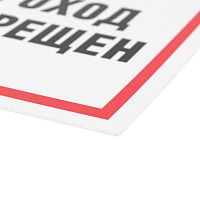 Табличка информационный знак Проход запрещен 200х200 мм, | код 56-0037-2 | REXANT