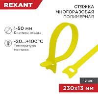 Хомут–липучка многоразовый 230х13 мм, желтый (упак. 12 шт.) REXANT | код 07-7212 | REXANT