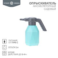 Опрыскиватель садовый аккумуляторный для растений цветов 2л | код. 62-0269 | ЧЕТЫРЕ СЕЗОНА